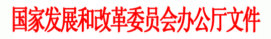 國家發(fā)展和改革委員會(huì)辦公廳文件