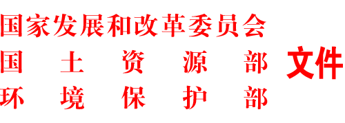 國(guó)家發(fā)展改革委、國(guó)土資源部、環(huán)境保護(hù)部關(guān)于清理鋼鐵項(xiàng)目的通知