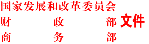 關(guān)于發(fā)布鼓勵進(jìn)口技術(shù)和產(chǎn)品目錄（2011年版）的通知